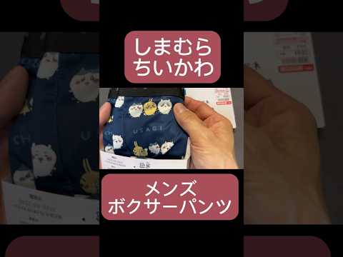 しまむらオンラインでちいかわメンズボクサーパンツ買ってみた ちいかわ しまむら ちい活 