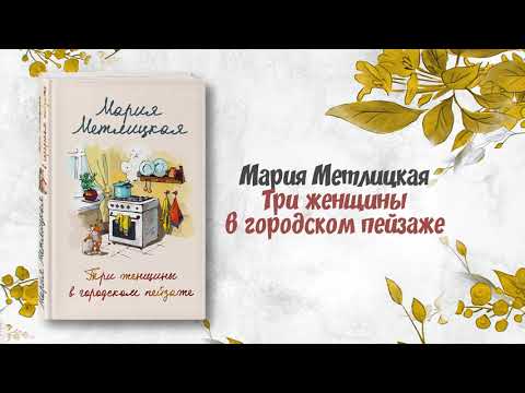 Буктрейлер по книге Марии Метлицкой «Три женщины в городском пейзаже»