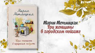 Буктрейлер по книге Марии Метлицкой «Три женщины в городском пейзаже»