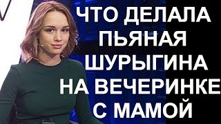 Шурыгина устроила пьяную лесбо вечеринку перед свадьбой