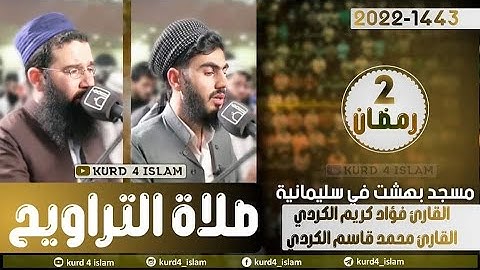 صلاة التراويح2022/1443القارئ محمد قاسم الكردي مع القارئ فؤاد كريم الكردي-مسجد بهشت في سلیمانیة2رمضان