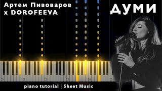 ДУМИ - Артем Пивоваров х DOROFEEVA || PIANO TUTORIAL ● + НОТЫ & MIDI
