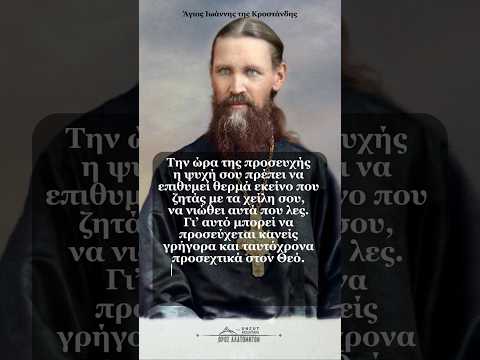 "Η ταχύτητα δεν βλάπτει όταν..." Άγιος Ιωάννης της Κροστάνδης #foryou