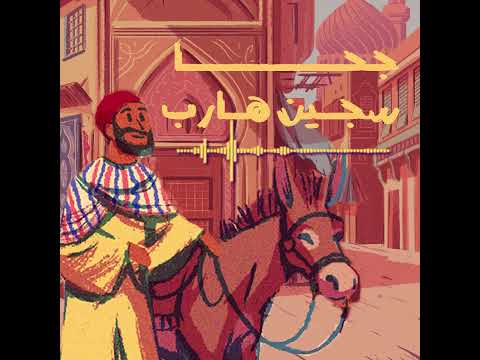 جحا جحا سجين هارب