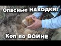 Опасные НАХОДКИ! Коп по ВОЙНЕ! В поисках сокровищ / In search of treasures