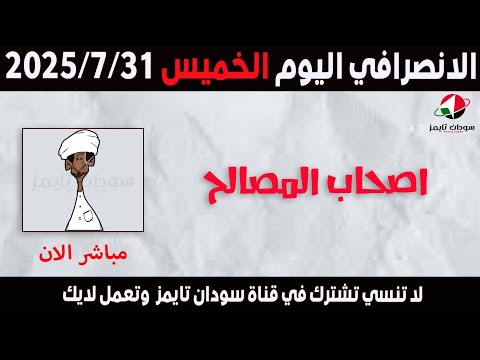 الانصرافي اليوم الخميس 31 7 2025