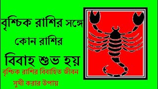 বৃশ্চিক রাশির সাথে কোন রাশির বিবাহ প্রেম শুভ What zodiac sign is perfect for Scorpio@astrosolution3309 screenshot 4