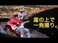 崖の上でロックを弾くのさ♪ ロッケンロールベイベー/天才バンド