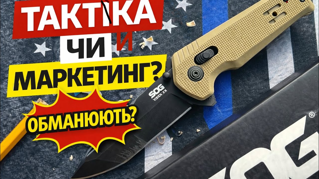 SOG Vision XR — це справді “тактичний” ніж чи просто EDC?