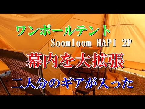 ワンポールテントの幕内を大拡張 Soomloom HAPI 2P