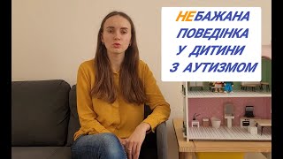 Небажана поведінка у дитини з аутизмом