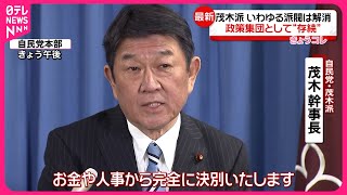 【「茂木派」政策集団として存続の考え】自民・茂木幹事長が表明“いわゆる派閥は解消”