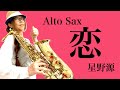Alto Saxで星野源さんの恋を吹いてみました★ チカエ嬢のページ・453ページ目
