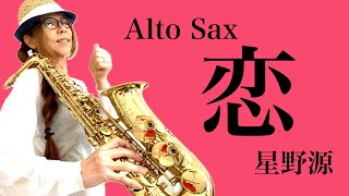Alto Saxで星野源さんの恋を吹いてみました★ チカエ嬢のページ・453ページ目