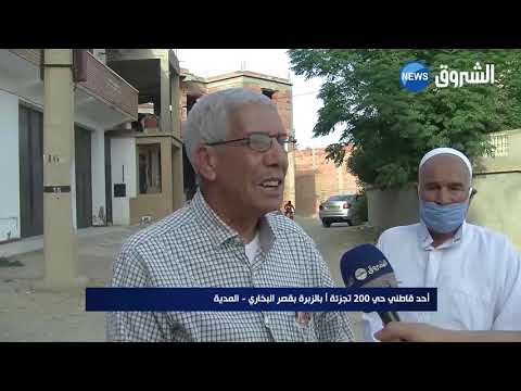 المدية سكان حي 200 تجزئة أ بقصر البخاري يطالبون بالتنمية