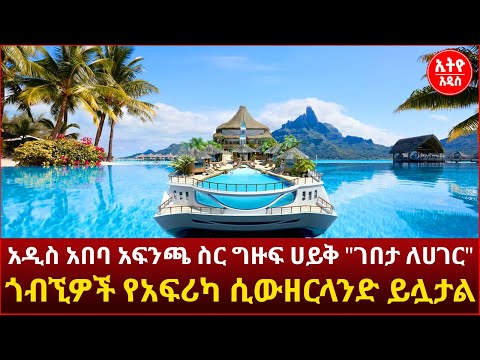 ቪዲዮ: አዲስ ሀይቅ የት አለ?