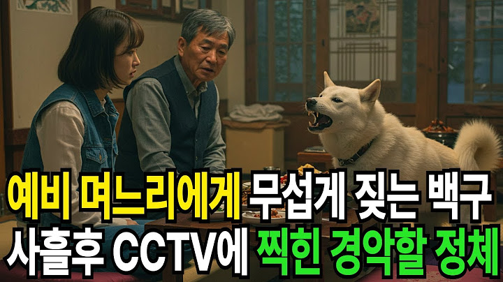 예비며느리를 보자마자 심하게 짖는 백구, 사흘후 CCTV로 드러난 그녀의 경악할 정체 | 오디오북 | 오디오드라마 | 인생이야기 | 부모자식 | 노후사연 l 감동실화 l 감동사연