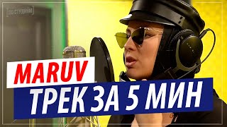 Трек с MARUV за 5 минут!