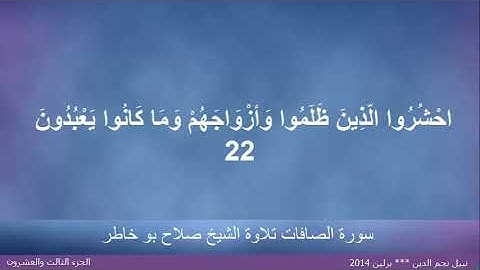 القران الكريم ختمة الاجزاء تلاوة الشيخ صلاح بوخاطر الجزء 23