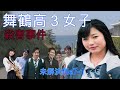 舞鶴高３女子殺害事件　出し直し分