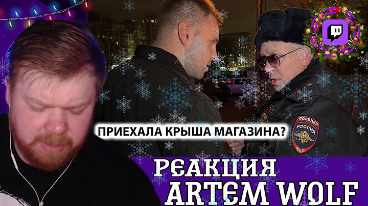 Смотрим ARTEM WOLF: "БОРЗЫЙ МЕНТ БЫКУЕТ, ЗАПРЕЩАЕТ СНИМАТЬ. ПРИЕХАЛА КРЫША?... Ч.2".