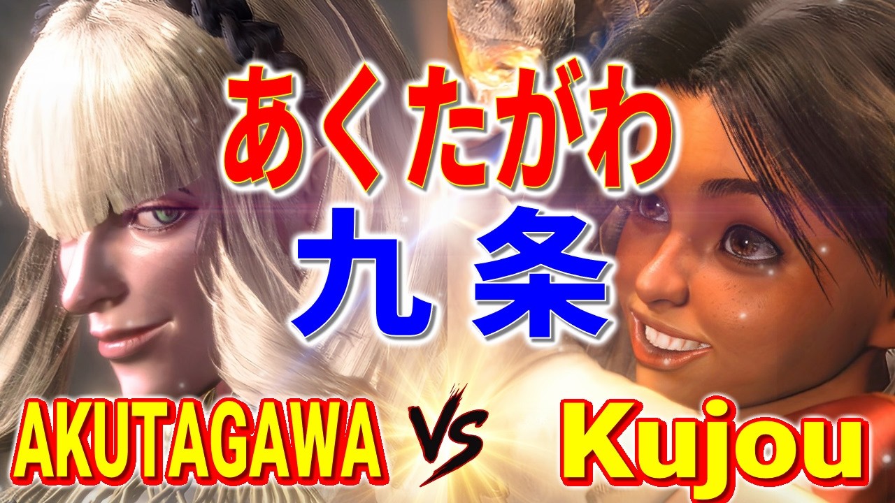 ストリートファイター6【あくたがわ (マノン) VS 九条 (リリー)】AKUTAGAWA (MANON) VS Kujou (LILY) SFVI スト6