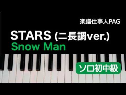 STARS(ニ長調Ver.) (ピアノソロ 初〜中級) - Snow Man