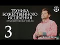 ТЕХНИКА БОЖЕСТВЕННОГО ИСЦЕЛЕНИЯ (часть 3) | КАРРИ БЛЕЙК (г.КИЕВ)