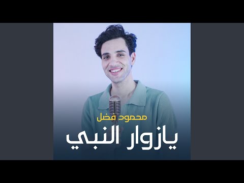 يازوار النبي