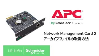 Network Management Card 2 アーカイブファイルの採取方法