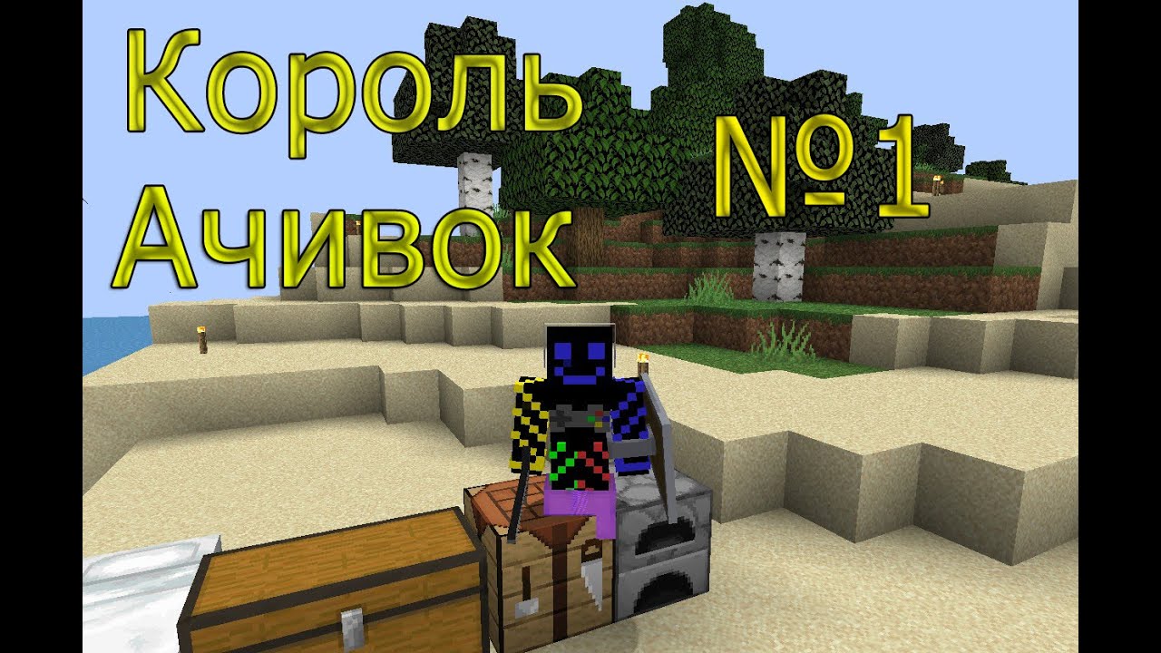 Генератор ачивок в майнкрафте