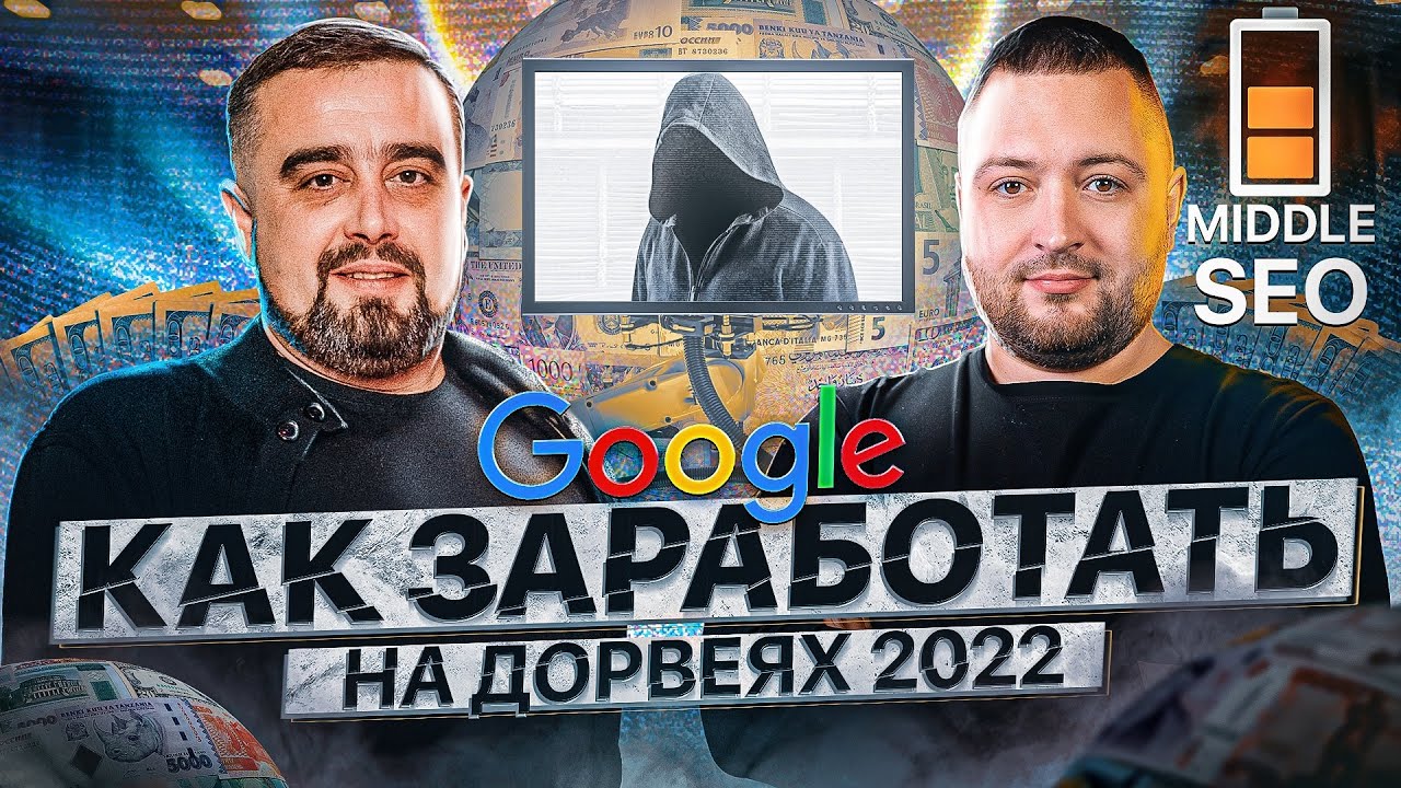 ⚠️⚠️ Как заработать на дорвеях в 2022 году: дорвей трафик на партнерки ...