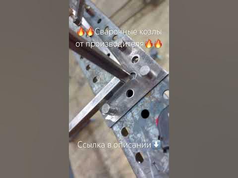 Сварочные козлы#shorts#инструмент#сварка#сваркаметалла# ...