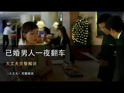 《大丈夫》完整剧情解说：四个已婚男人的一夜荒唐行动