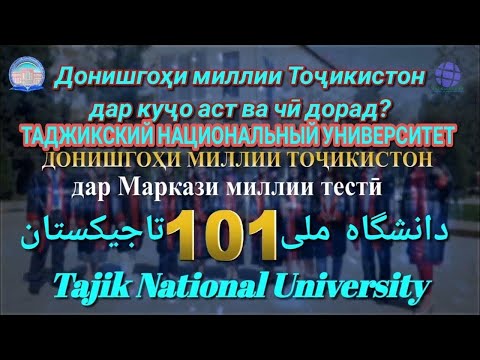 Таджикский национальный университет приглашает абитуриентов! || ДМТ довталабонро даъват мекунад! TNU