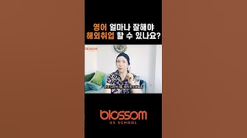 영어 못하는데 해외취업 준비하고 계신가요? 블로썸이 영어까지 도와드립니다 #ux디자이너 #해외취업 #ux디자인 #쇼츠 #uiux  #ux취업 #ux학원