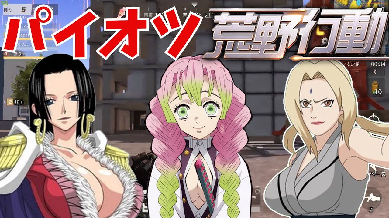 前編 巨乳キャラ達と荒野行動してみた ハンコック 甘露寺 綱手の声真似 Youtube