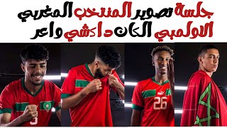 جلسة تصوير المنتخب المغربي الأولمبي الكان داكشي واعر