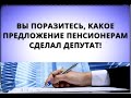 Вы поразитесь, какое предложение пенсионерам сделал депутат! 23 ноября