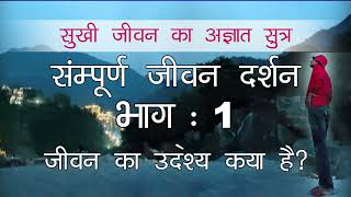 जीवन दर्शन शिविर- Day 1-  जीवन का उद्देश्य क्या है ?