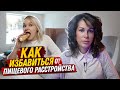 Как избавиться от РПП **Совет психолога**