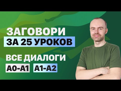 РАЗГОВОРНЫЙ АНГЛИЙСКИЙ ЯЗЫК – ВСЕ ДИАЛОГИ. АНГЛИЙСКОГО ЯЗЫКА. ВСЕ УРОКИ. АНГЛИЙСКИЙ С НУЛЯ A0 A2