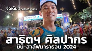 นอนน้อยเป็นเหตุ!! วิ่งผิดแผน ที่งาน สาธิตฯศิลปากร มินิฮาล์ฟมาราธอน 2024 | SATIT RUN 2024