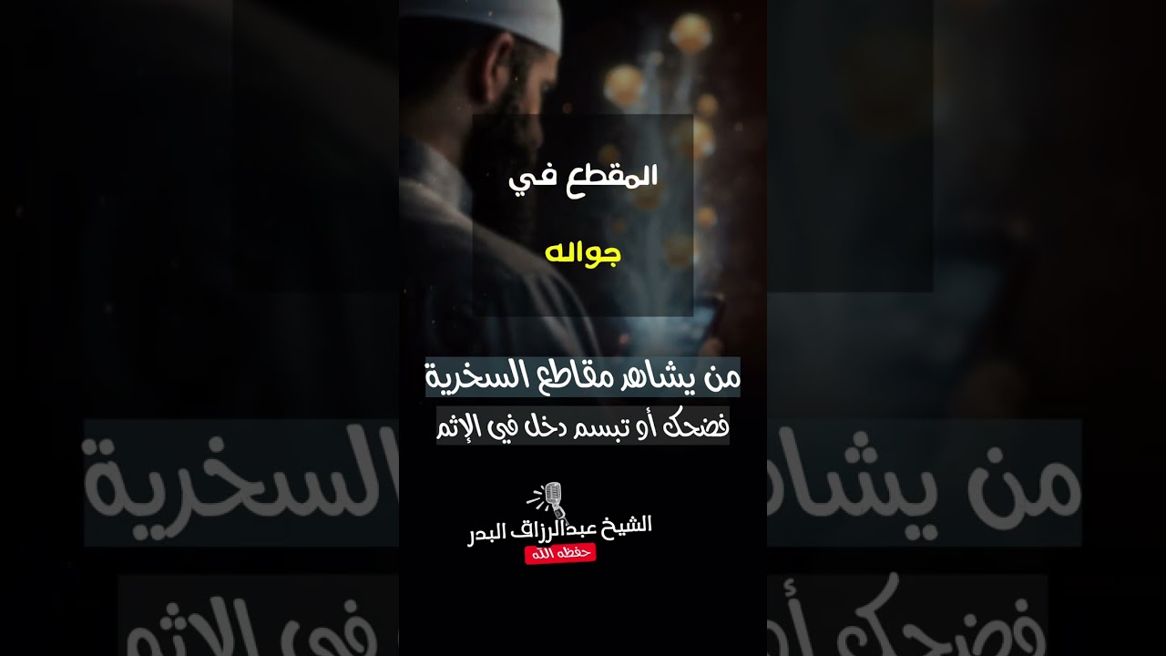 من يشاهد مقاطع السخرية فضحك أو تبسم دخل في الإثم | الشيخ عبدالرزاق البدر