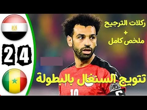 ملخص مباراة مصر والسنغال اليوم +ضربات الترجيح فوز السنغال باللقب