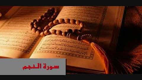 ألا بذكر ه تطمئن القلوب - سورة النجم - المقرئ الكردي