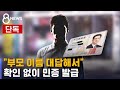 단독 부모 이름 대답 얼굴 지문 다른데 민증 발급 SBS 