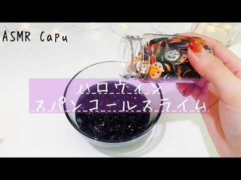 【ASMR】入れすぎ♪ハロウィンスパンコール??スライム★【音フェチ】