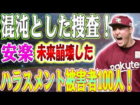 【緊急速報!!】ハラスメント被害者１００人以上！​​安楽智大のハラスメントが拡大！球団トップの厳罰決定！球団が激動の調査結果を発表！契約更改無期限延期！？