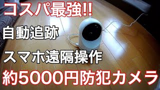 【Amazon高評価】コスパ最強の自動追跡までできる防犯監視カメラ【BNTネットワークカメラ】【商品レビュー】